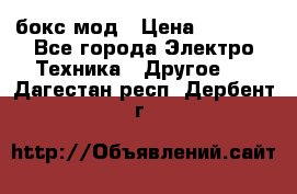 Joyetech eVic VT бокс-мод › Цена ­ 1 500 - Все города Электро-Техника » Другое   . Дагестан респ.,Дербент г.